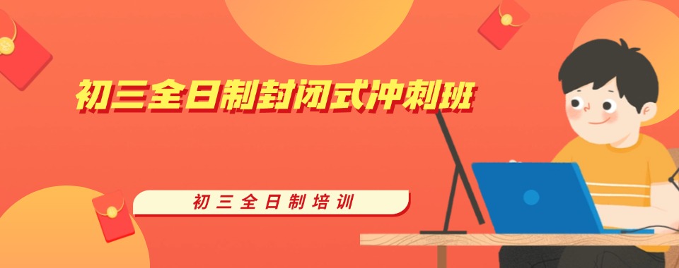 海口十大初三冲刺全托集训培训班排名汇总一览